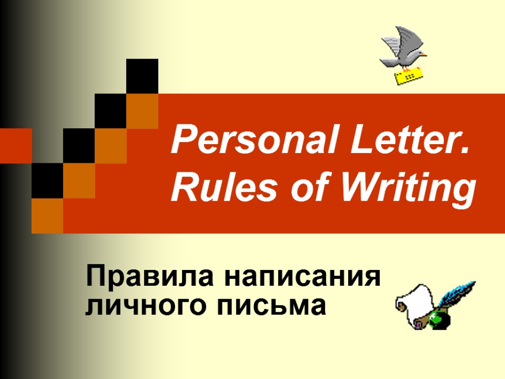 Personal Letter. Rules of Writing Правила написания личного письма
